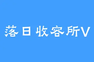 落日收容所V
