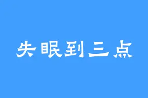 失眠到三点