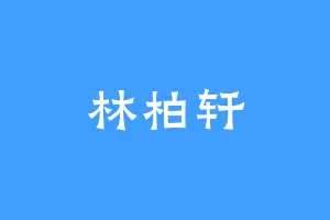 林柏轩