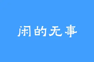 闲的无事