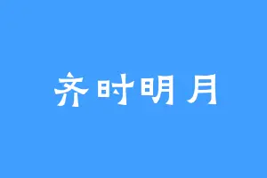 齐时明月