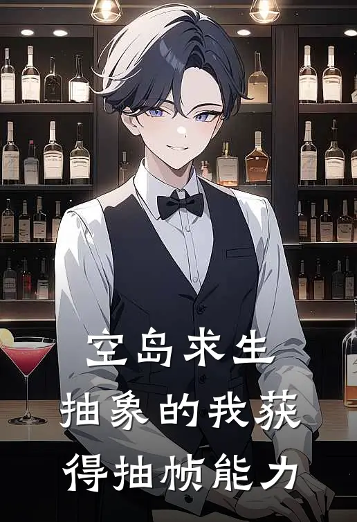 空岛求生，抽象的我获得抽帧能力