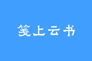 笺上云书