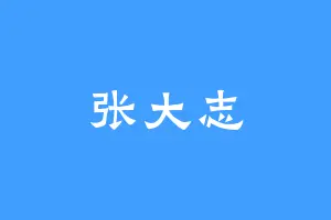 张大志
