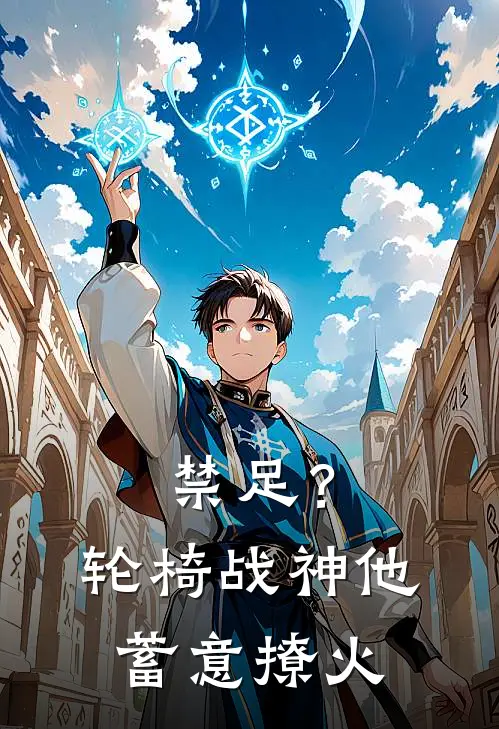 禁足？轮椅战神他蓄意撩火