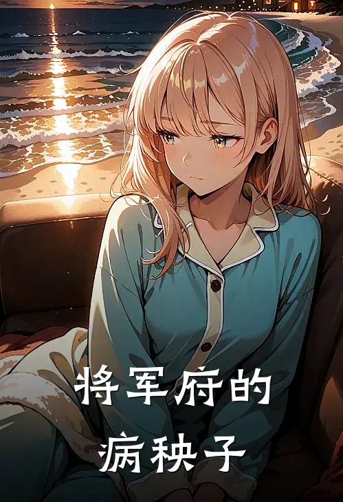 沈梦识玉琴(将军府的病秧子)_《将军府的病秧子》最新章节免费在线阅读