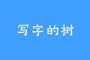 写字的树