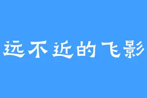 不远不近的飞影侠