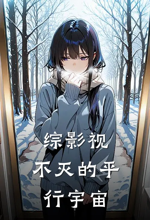 综影视：不灭的平行宇宙