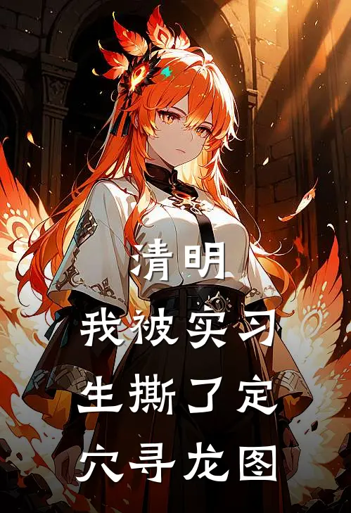 清明，我被实习生撕了定穴寻龙图林娇娇唐惊蛰最新好看小说_免费小说清明，我被实习生撕了定穴寻龙图(林娇娇唐惊蛰)