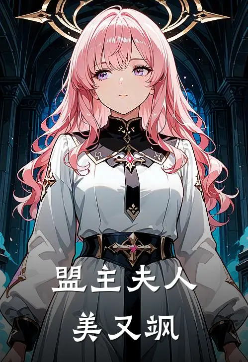 盟主夫人美又飒