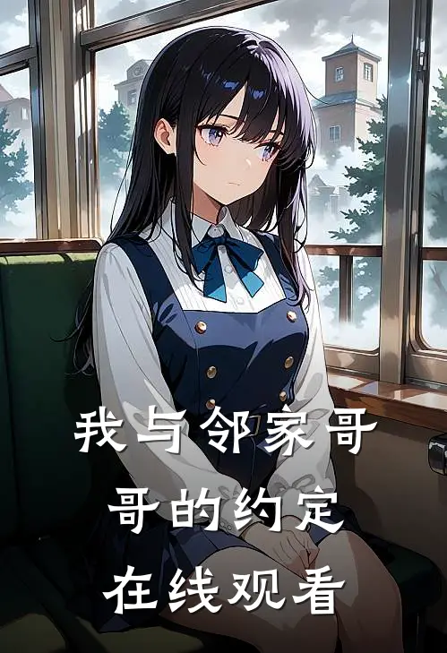 我与邻家哥哥的约定在线观看