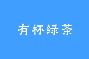 有杯绿茶