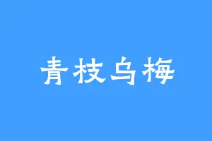 青枝乌梅