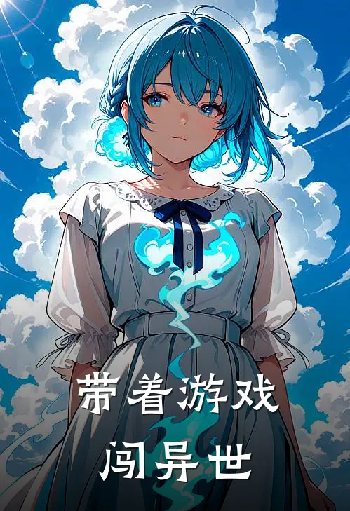 《带着游戏闯异世》翠萝原随风全集免费在线阅读_(翠萝原随风)全章节免费在线阅读