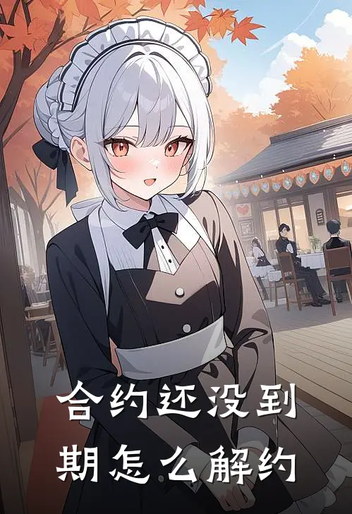 合约还没到期怎么解约