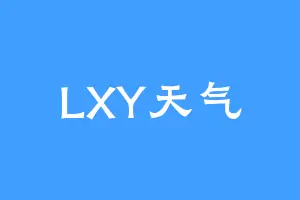 LXY天气