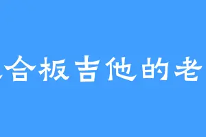 喜欢合板吉他的老孟头
