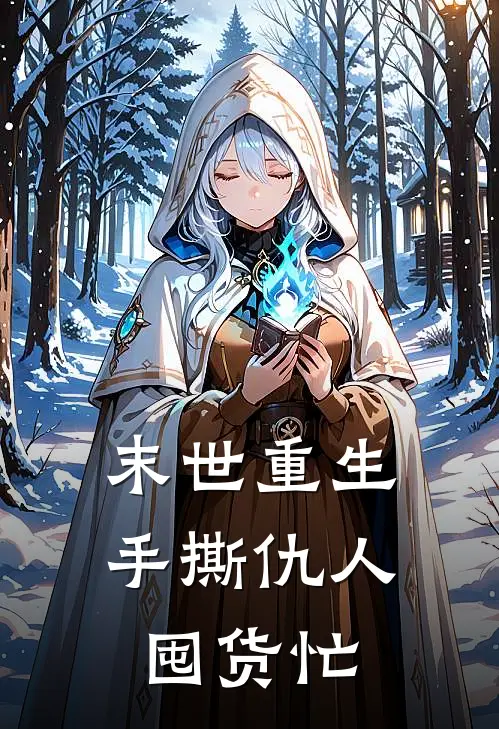 末世重生：手撕仇人囤货忙