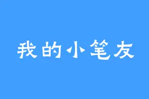 我的小笔友