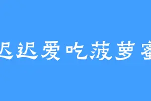 迟迟爱吃菠萝蜜