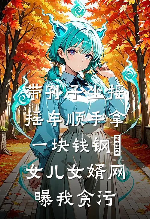 带孙子坐摇摇车顺手拿一块钱钢镚，女儿女婿网曝我贪污