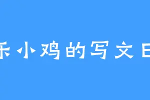 快乐小鸡的写文日记