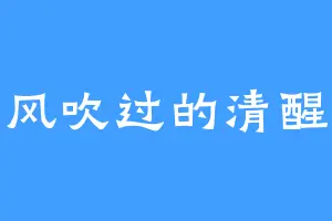 风吹过的清醒