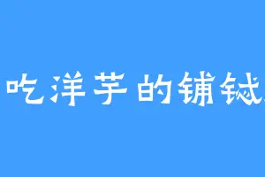 爱吃洋芋的铺铽托