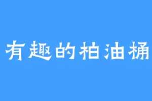 有趣的柏油桶