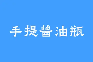 手提酱油瓶