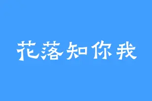 花落知你我