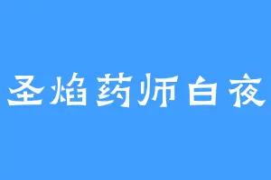 圣焰药师白夜