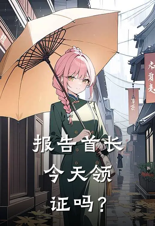 报告首长，今天领证吗？