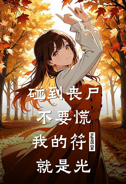 碰到丧尸不要慌，我的符箓就是光