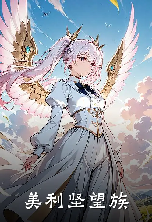 美利坚望族特纳刘易斯全本完结小说_最新章节列表美利坚望族(特纳刘易斯)