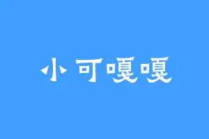 小可嘎嘎
