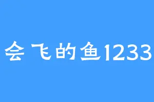 会飞的鱼1233