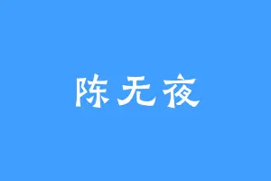 陈无夜