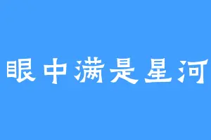 眼中满是星河