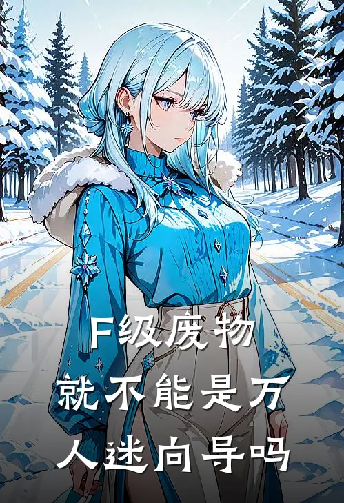 F级废物，就不能是万人迷向导吗