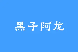 黑子阿龙