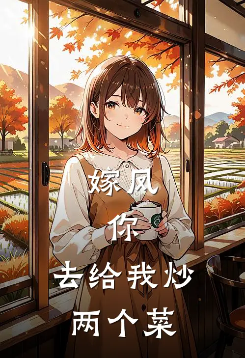 嫁凤，你，去给我炒两个菜