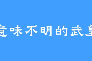 意味不明的武皇