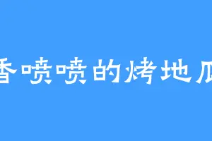 香喷喷的烤地瓜