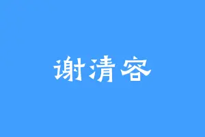 谢清容