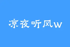 凉夜听风w