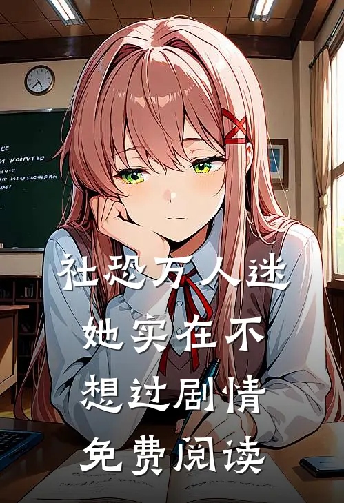 社恐万人迷她实在不想过剧情免费阅读