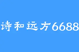 诗和远方6688