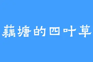 藕塘的四叶草